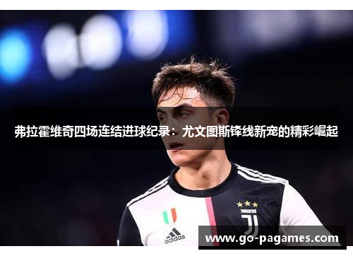 弗拉霍维奇四场连结进球纪录：尤文图斯锋线新宠的精彩崛起