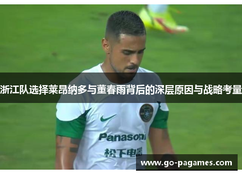 浙江队选择莱昂纳多与董春雨背后的深层原因与战略考量
