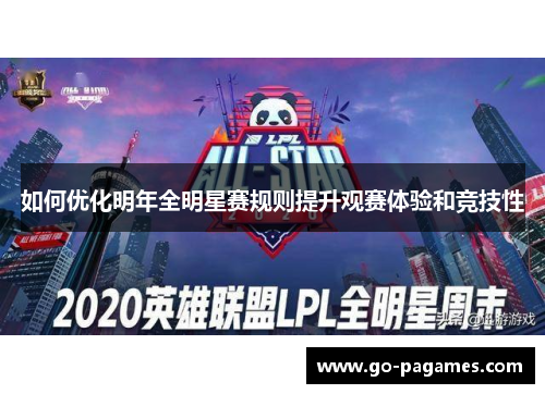 如何优化明年全明星赛规则提升观赛体验和竞技性