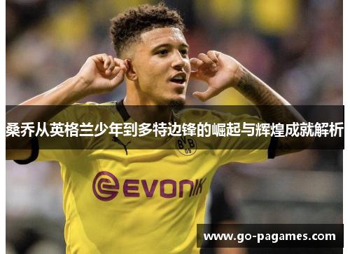 桑乔从英格兰少年到多特边锋的崛起与辉煌成就解析