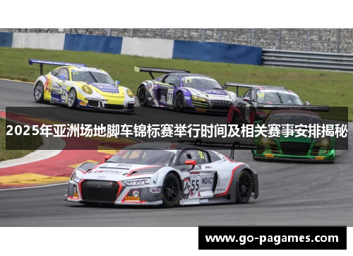 2025年亚洲场地脚车锦标赛举行时间及相关赛事安排揭秘
