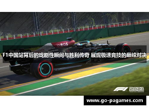 F1中国站背后的戏剧性瞬间与胜利传奇 展现极速竞技的巅峰对决