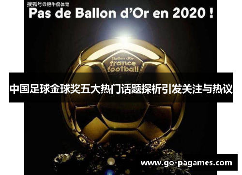 中国足球金球奖五大热门话题探析引发关注与热议