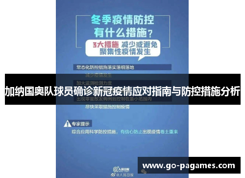 加纳国奥队球员确诊新冠疫情应对指南与防控措施分析