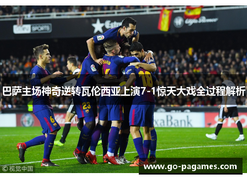 巴萨主场神奇逆转瓦伦西亚上演7-1惊天大戏全过程解析