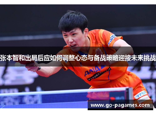 张本智和出局后应如何调整心态与备战策略迎接未来挑战
