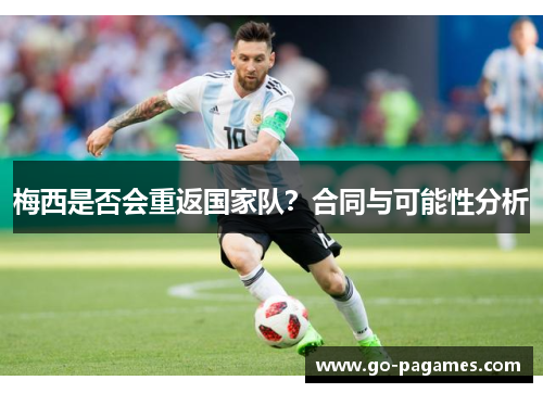 梅西是否会重返国家队？合同与可能性分析