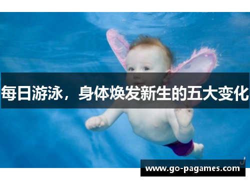 每日游泳，身体焕发新生的五大变化