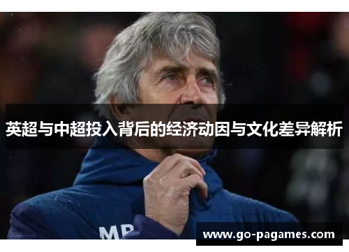 英超与中超投入背后的经济动因与文化差异解析