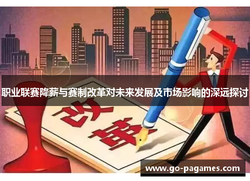 职业联赛降薪与赛制改革对未来发展及市场影响的深远探讨