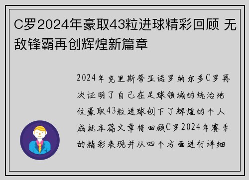 C罗2024年豪取43粒进球精彩回顾 无敌锋霸再创辉煌新篇章