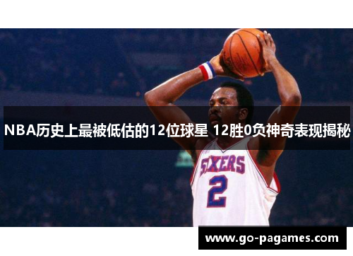 NBA历史上最被低估的12位球星 12胜0负神奇表现揭秘
