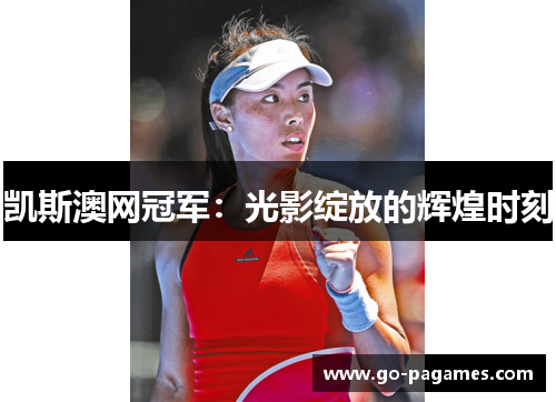凯斯澳网冠军：光影绽放的辉煌时刻