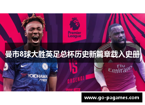 曼市8球大胜英足总杯历史新篇章载入史册