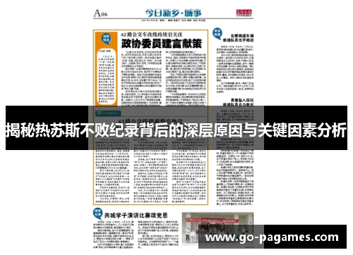 揭秘热苏斯不败纪录背后的深层原因与关键因素分析