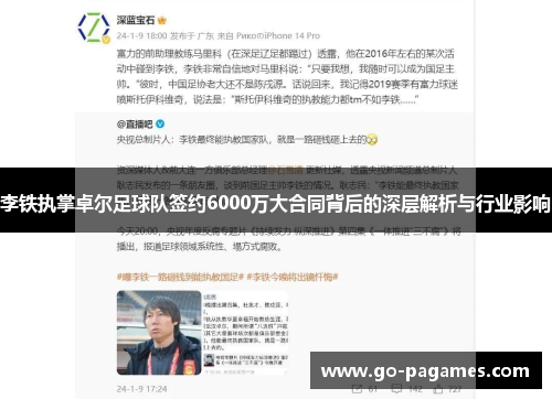 李铁执掌卓尔足球队签约6000万大合同背后的深层解析与行业影响
