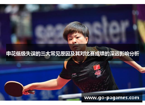 申花低级失误的三大常见原因及其对比赛成绩的深远影响分析