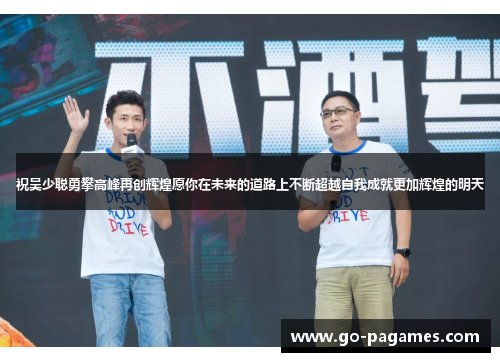 祝吴少聪勇攀高峰再创辉煌愿你在未来的道路上不断超越自我成就更加辉煌的明天