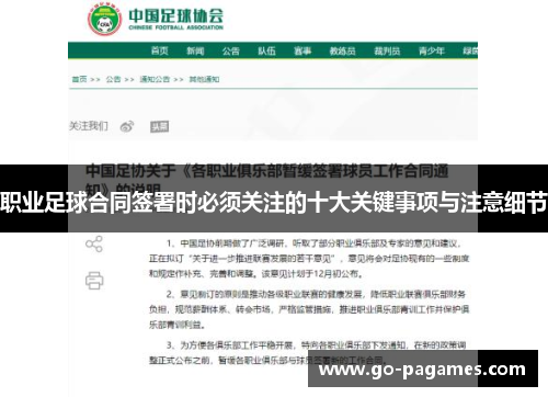 职业足球合同签署时必须关注的十大关键事项与注意细节
