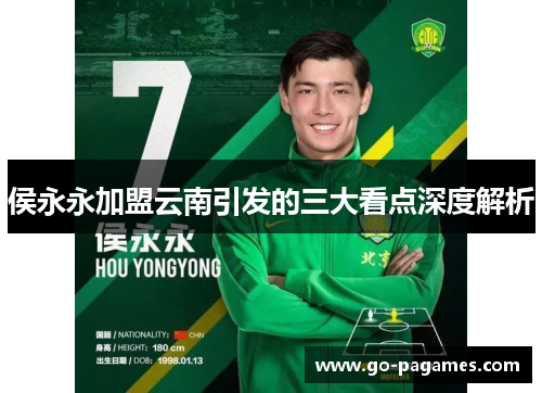 侯永永加盟云南引发的三大看点深度解析