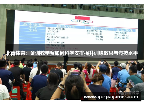 北青体育：冬训教学赛如何科学安排提升训练效果与竞技水平