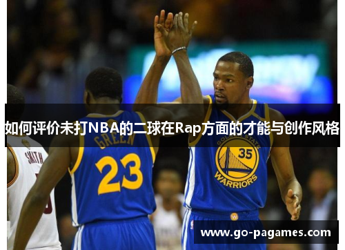 如何评价未打NBA的二球在Rap方面的才能与创作风格