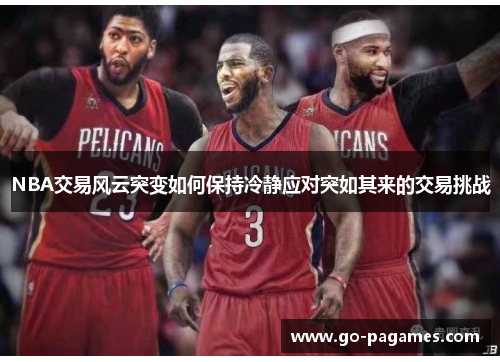 NBA交易风云突变如何保持冷静应对突如其来的交易挑战