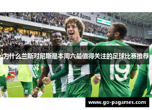 为什么兰斯对尼斯是本周六最值得关注的足球比赛推荐