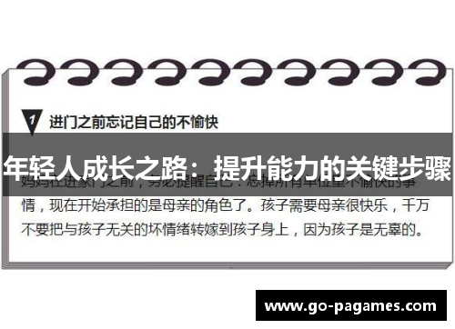 年轻人成长之路：提升能力的关键步骤