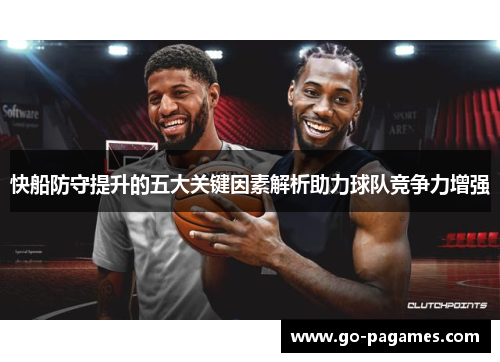 快船防守提升的五大关键因素解析助力球队竞争力增强