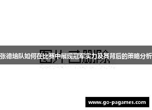 张德培队如何在比赛中展现冠军实力及其背后的策略分析