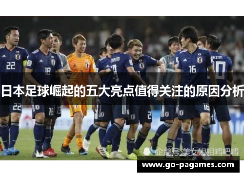 日本足球崛起的五大亮点值得关注的原因分析