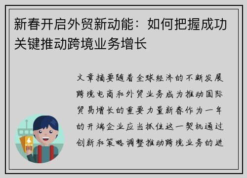 新春开启外贸新动能：如何把握成功关键推动跨境业务增长