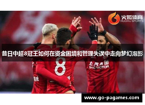昔日中超8冠王如何在资金困境和管理失误中走向梦幻泡影