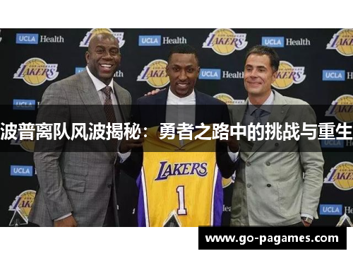 波普离队风波揭秘：勇者之路中的挑战与重生