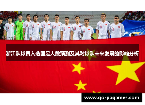 浙江队球员入选国足人数预测及其对球队未来发展的影响分析