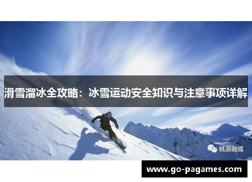 滑雪溜冰全攻略：冰雪运动安全知识与注意事项详解