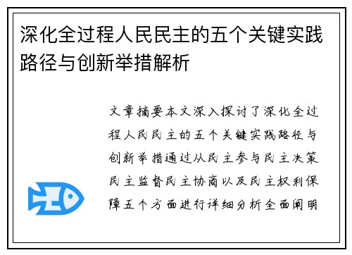 深化全过程人民民主的五个关键实践路径与创新举措解析