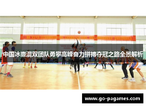 中国冰壶混双团队勇攀高峰奋力拼搏夺冠之路全景解析