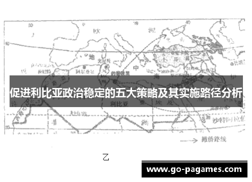 促进利比亚政治稳定的五大策略及其实施路径分析