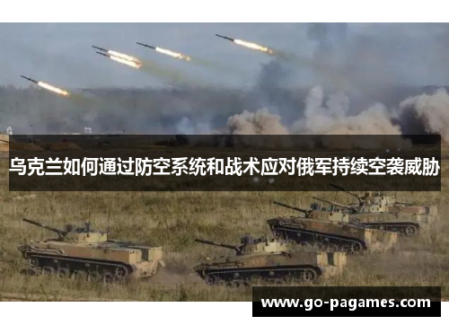 乌克兰如何通过防空系统和战术应对俄军持续空袭威胁