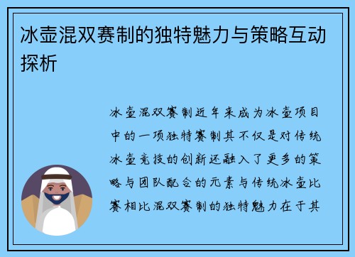 冰壶混双赛制的独特魅力与策略互动探析