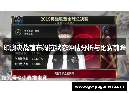 印澳决战前布姆拉状态评估分析与比赛前瞻