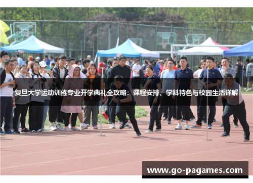 复旦大学运动训练专业开学典礼全攻略：课程安排、学科特色与校园生活详解
