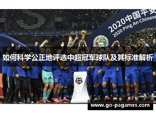 如何科学公正地评选中超冠军球队及其标准解析