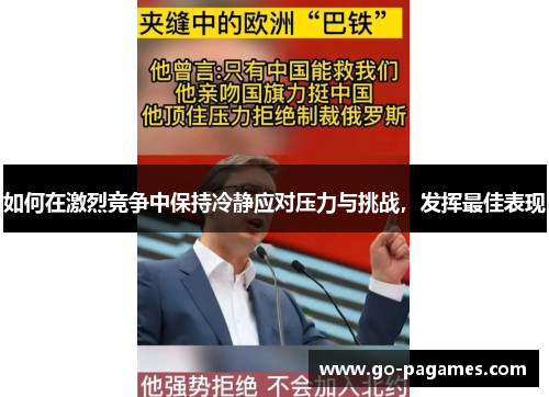 如何在激烈竞争中保持冷静应对压力与挑战，发挥最佳表现