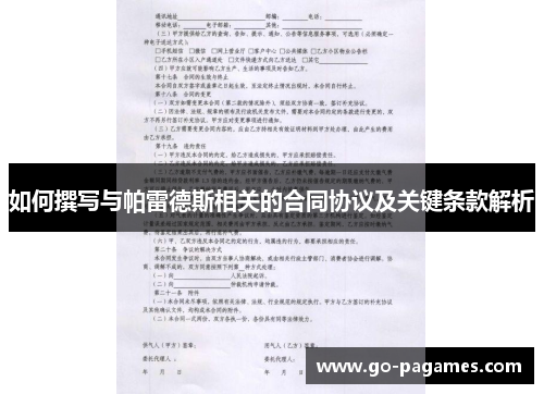 如何撰写与帕雷德斯相关的合同协议及关键条款解析