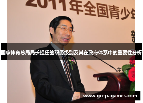 国家体育总局局长担任的职务级别及其在政府体系中的重要性分析