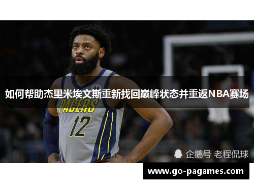如何帮助杰里米埃文斯重新找回巅峰状态并重返NBA赛场