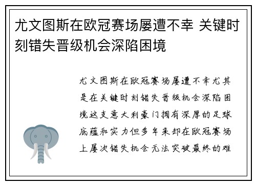 尤文图斯在欧冠赛场屡遭不幸 关键时刻错失晋级机会深陷困境